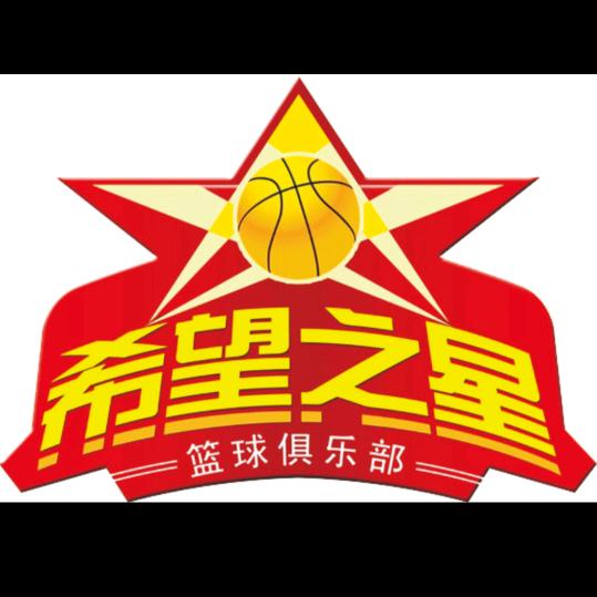 铁岭希望之星篮球俱乐部官方号