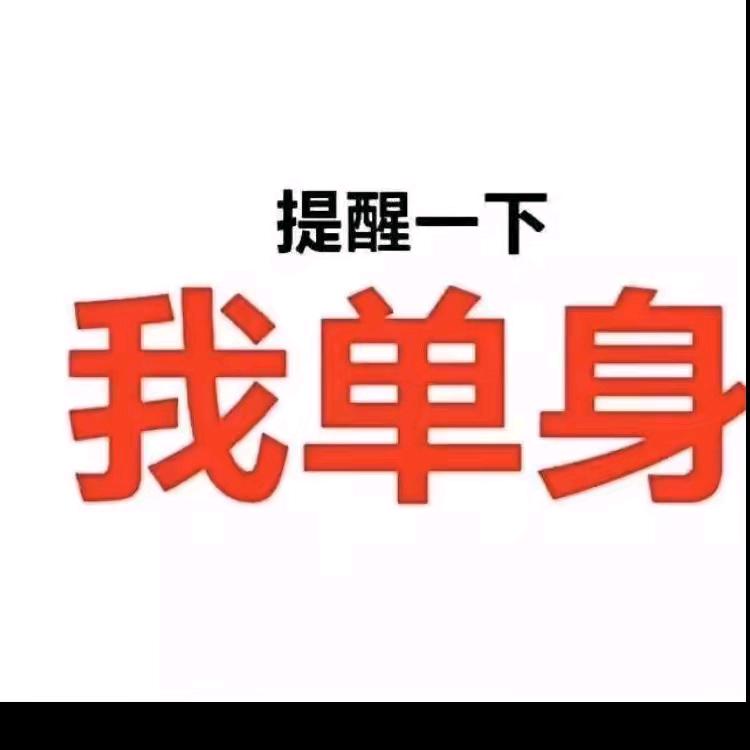 遵义祥哥，单身