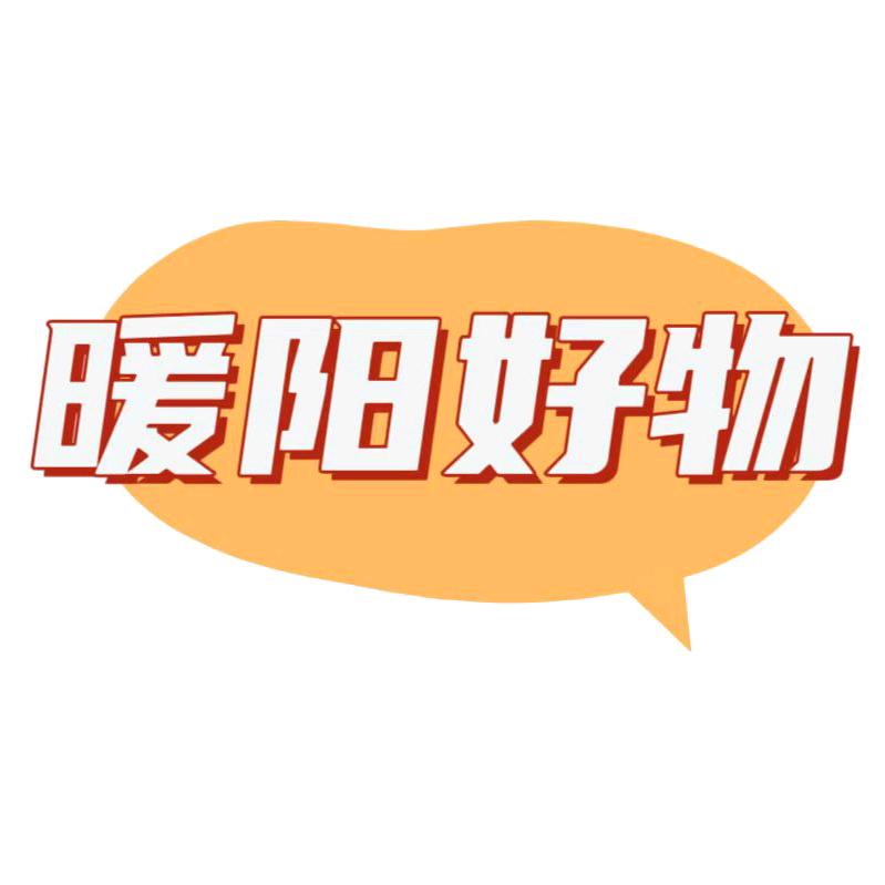 暖阳好物严选