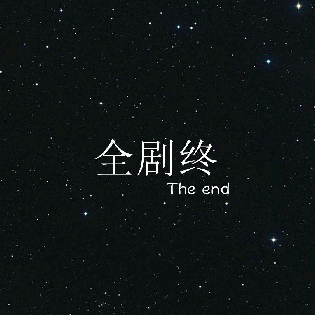 余 生
