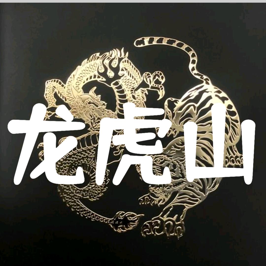 龙虎山