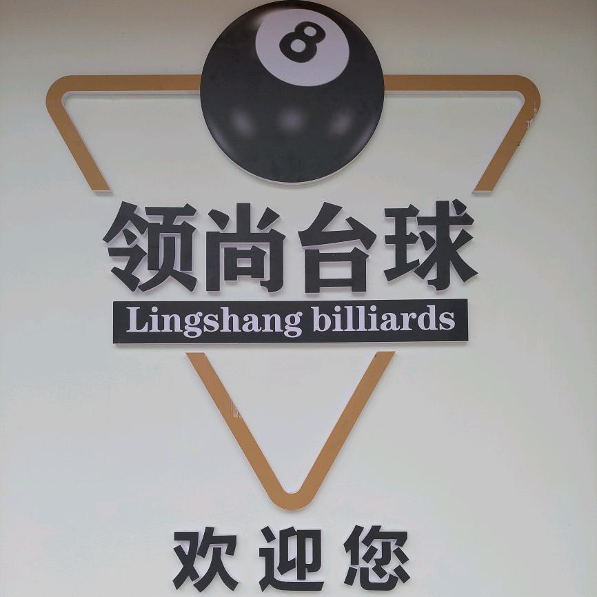 领尚台球俱乐部