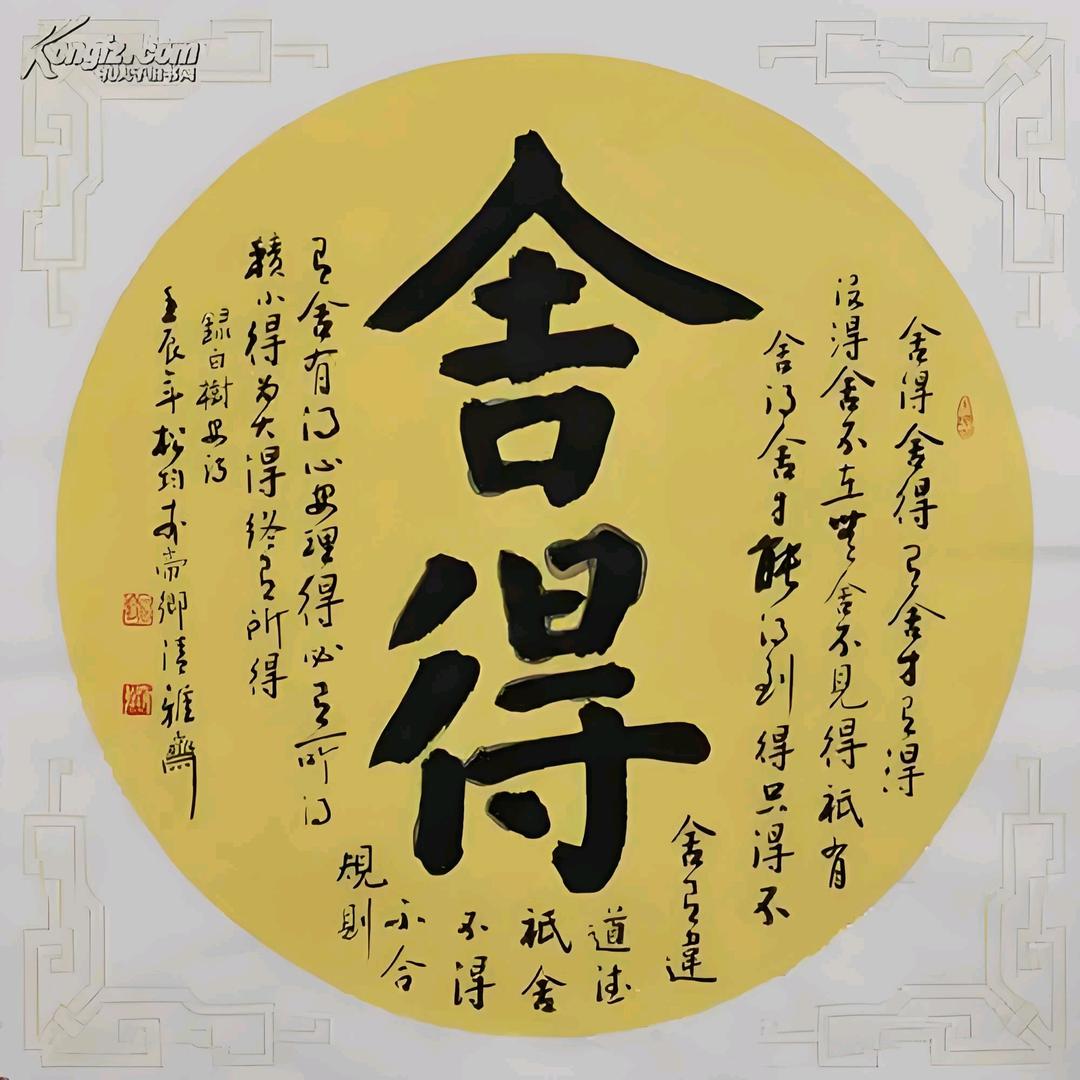 舍得