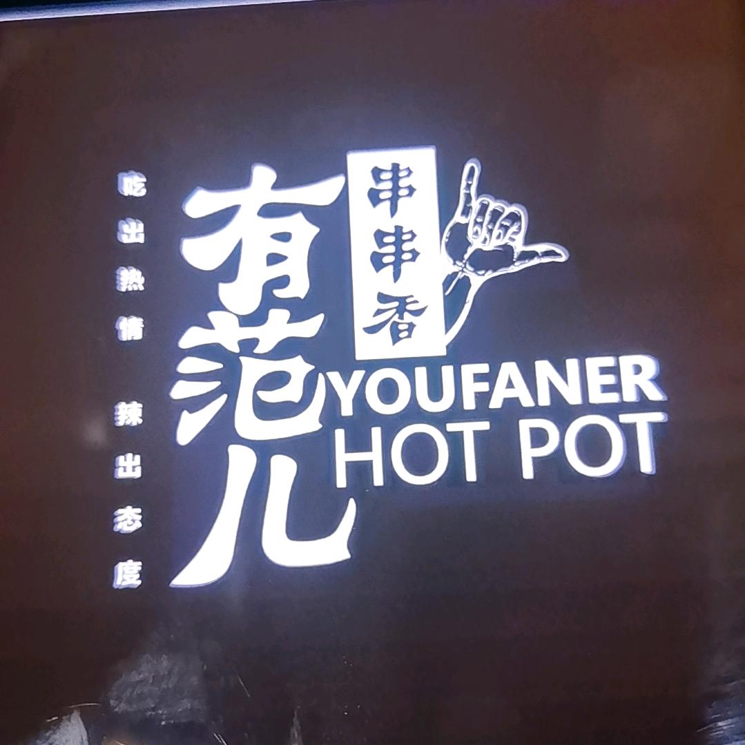 有范儿串串香火锅(良乡店)