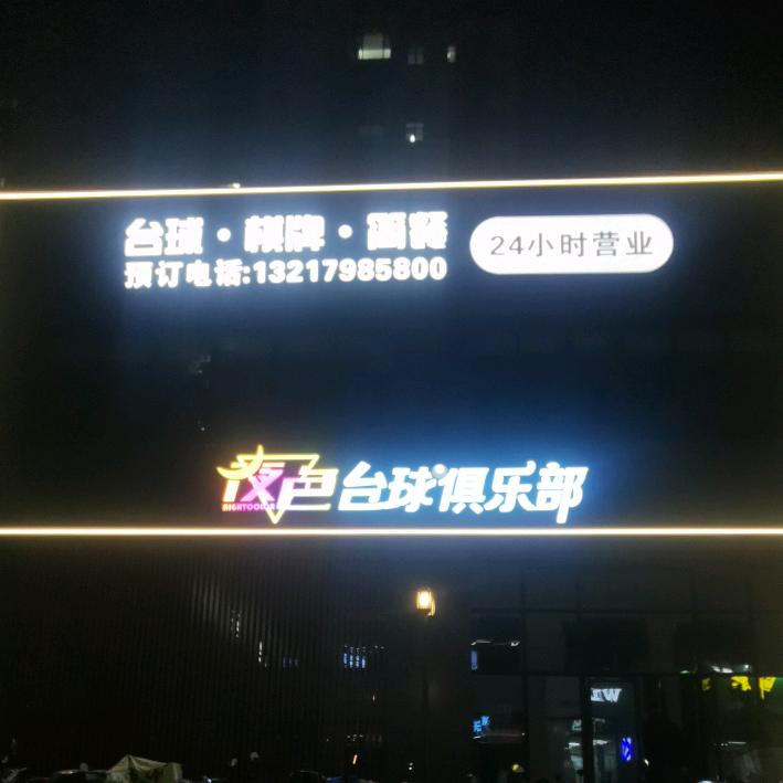 夜色台球棋牌俱乐部