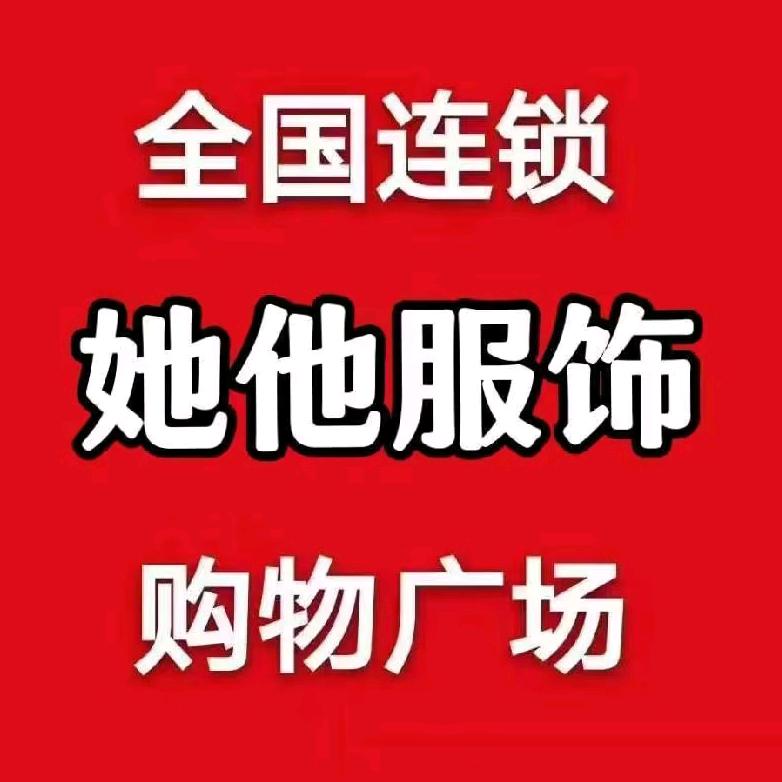 她他服饰连锁～马楼店