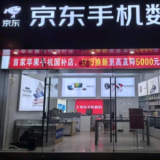浦城京东手机数码店