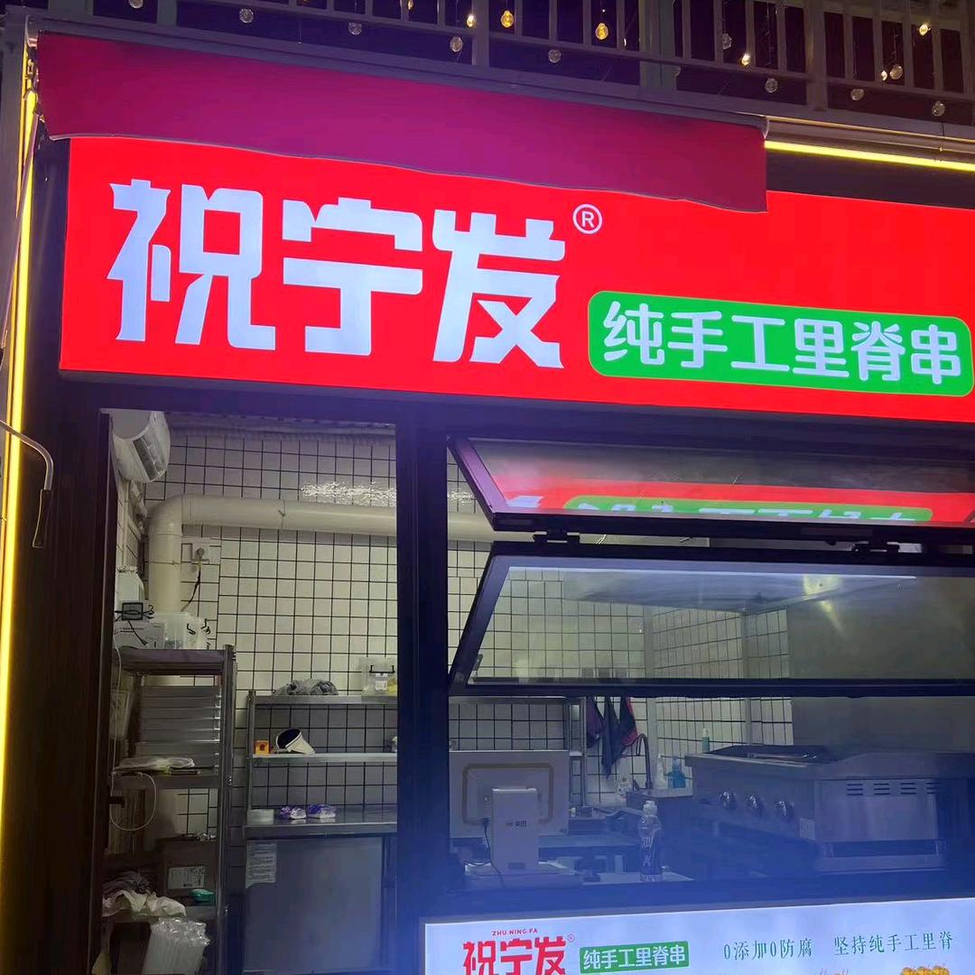 祝宁发 纯手工里脊（宝应店）