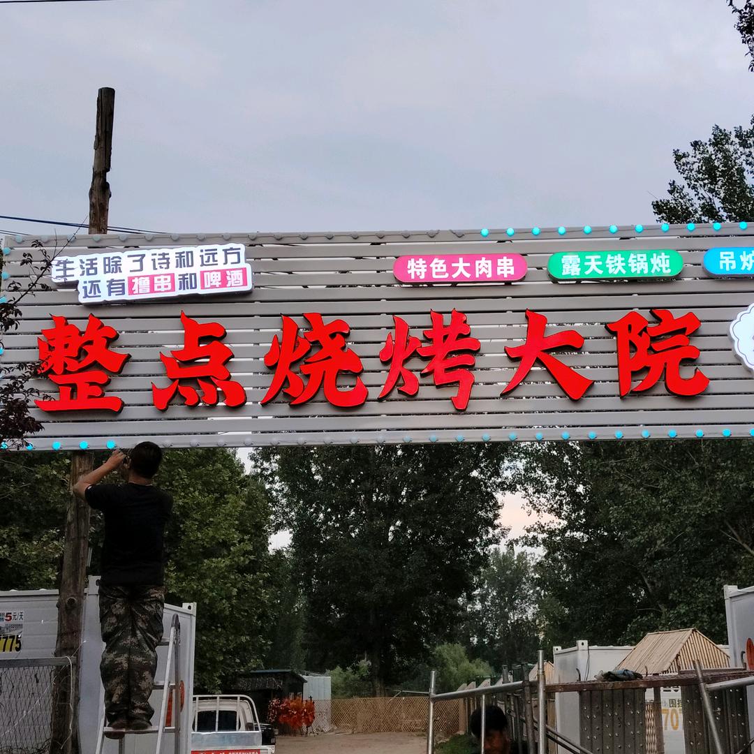 整点烧烤大院官方号