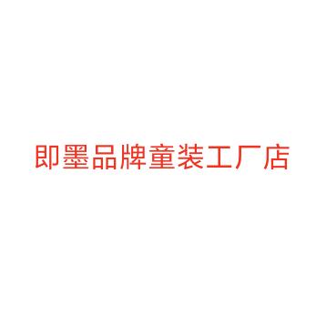 即墨品牌童装工厂店