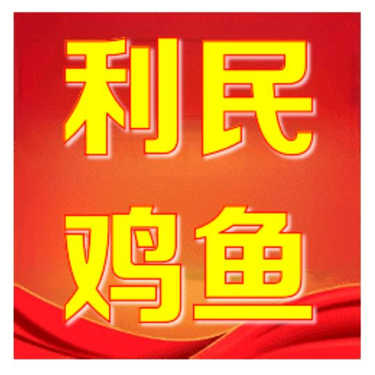 襄汾鱼哥