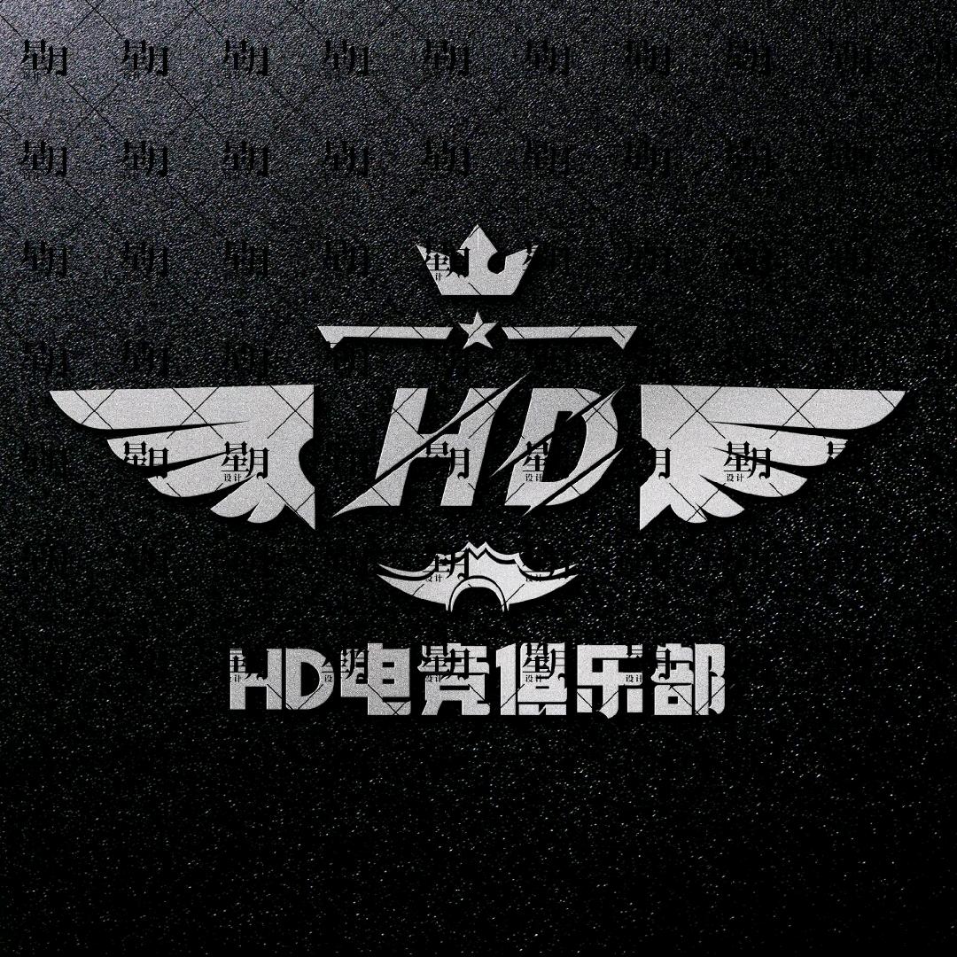 HD俱乐部