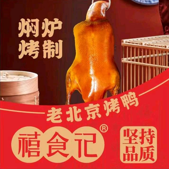 禧食记北京烤鸭（开平店）
