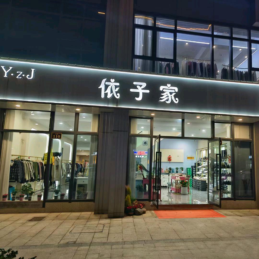 依子家服装店