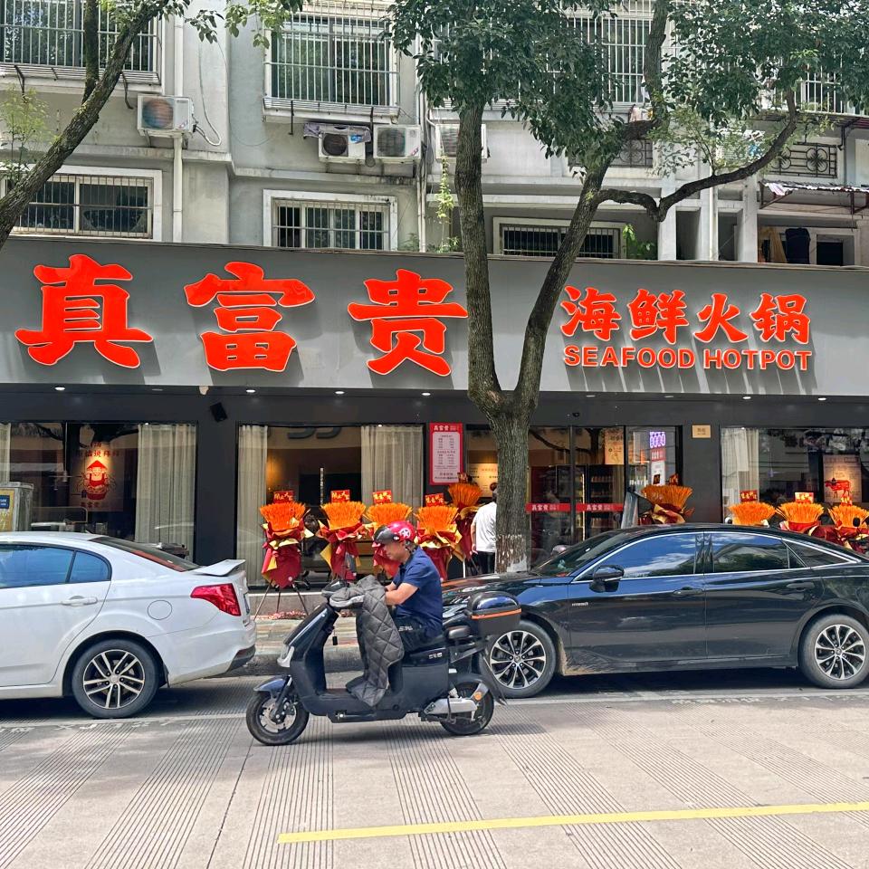 真富贵海鲜火锅