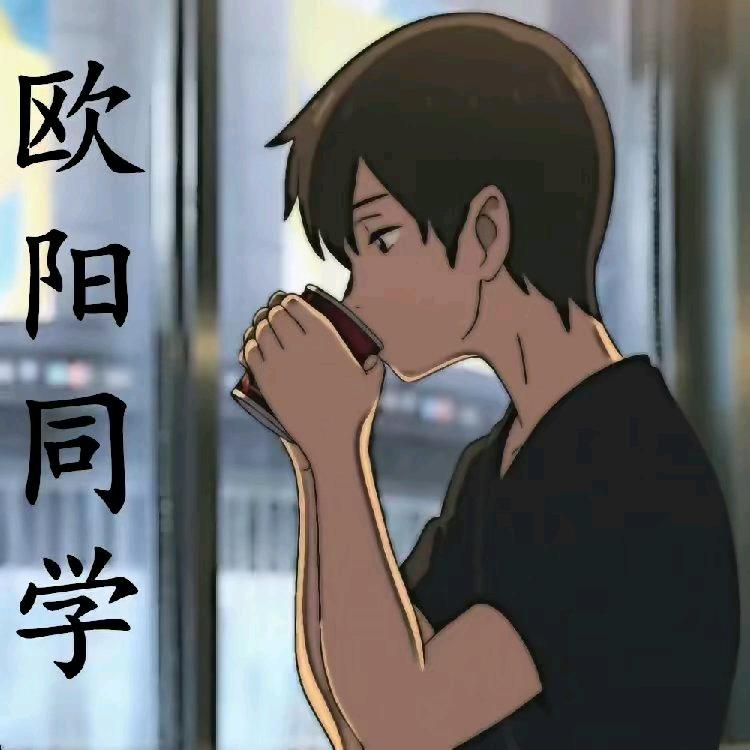 欧阳同学🎶