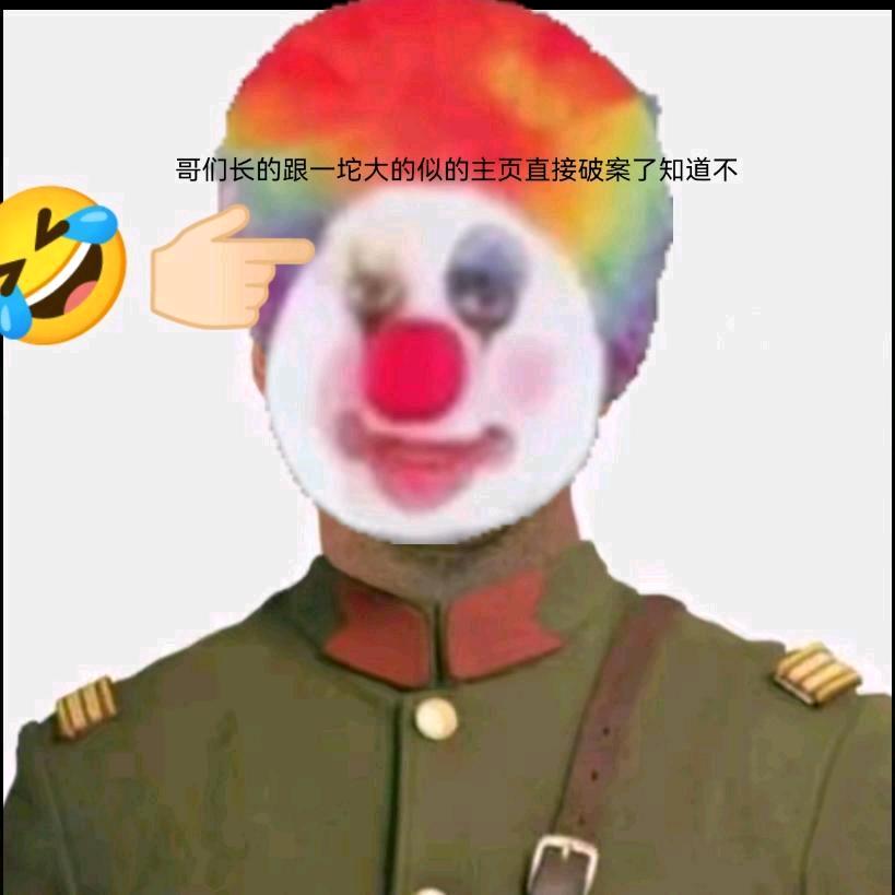 你是这个吗🤣👉🤬