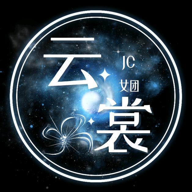JC-云裳