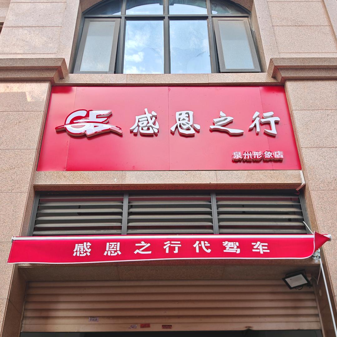 感恩之行泉州形象店