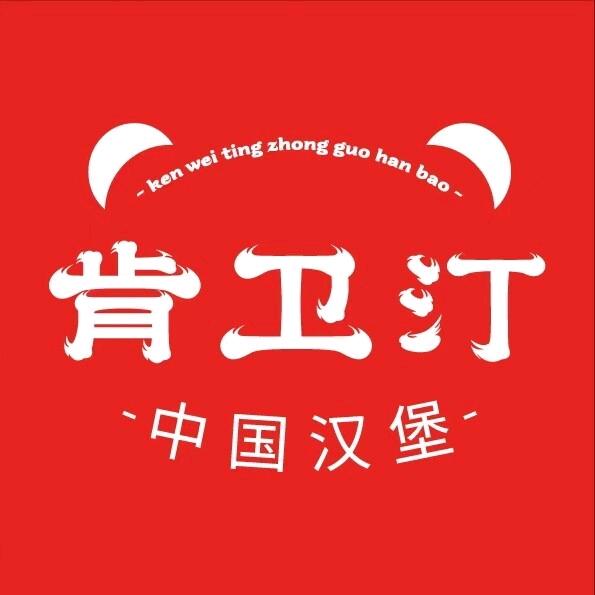 固镇肯卫汀中国汉堡