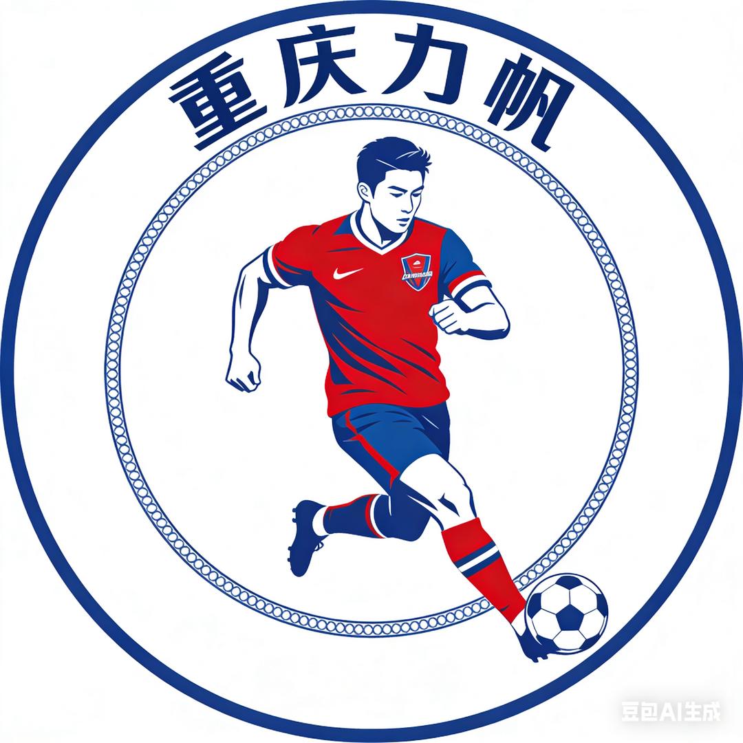 重庆⚽雄起