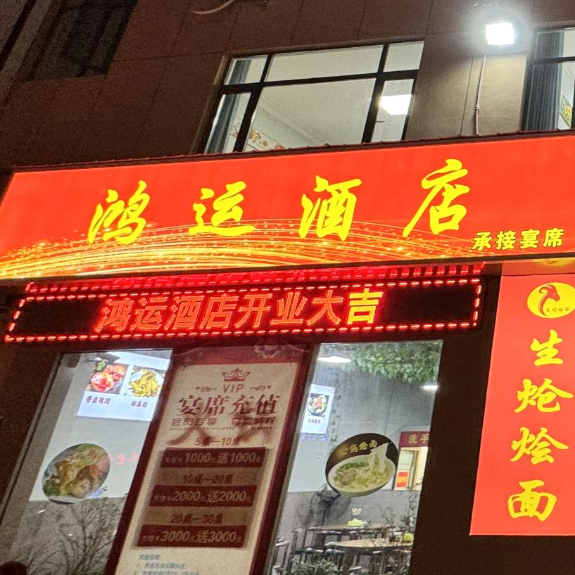 鸿运大酒店
