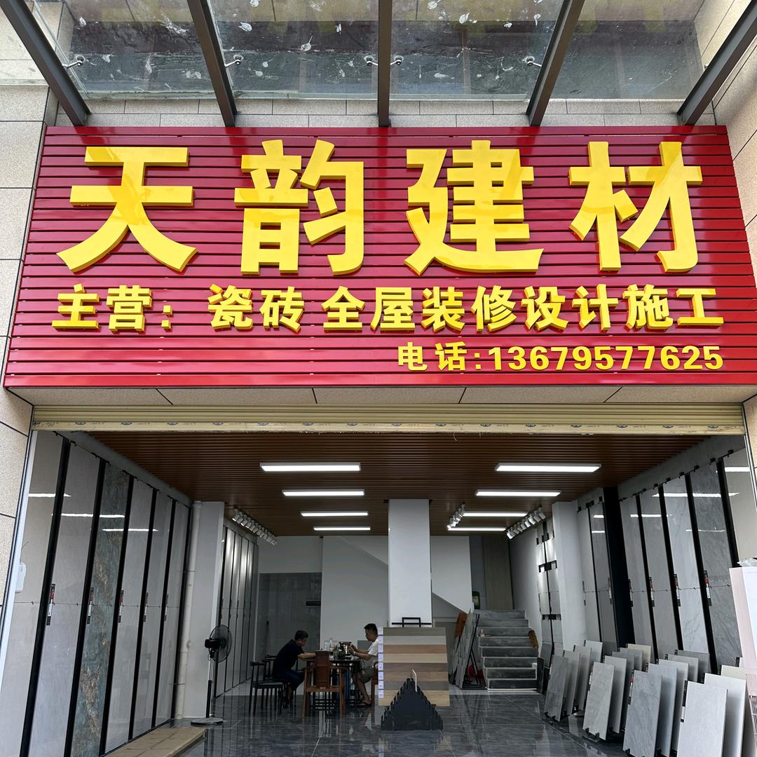 天韵建材