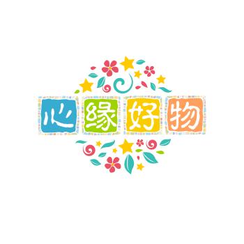 心缘好物优选