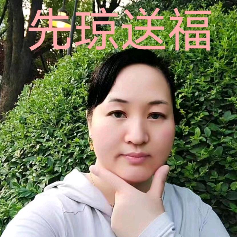 先琼