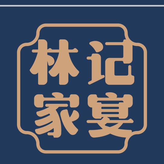 林记家宴