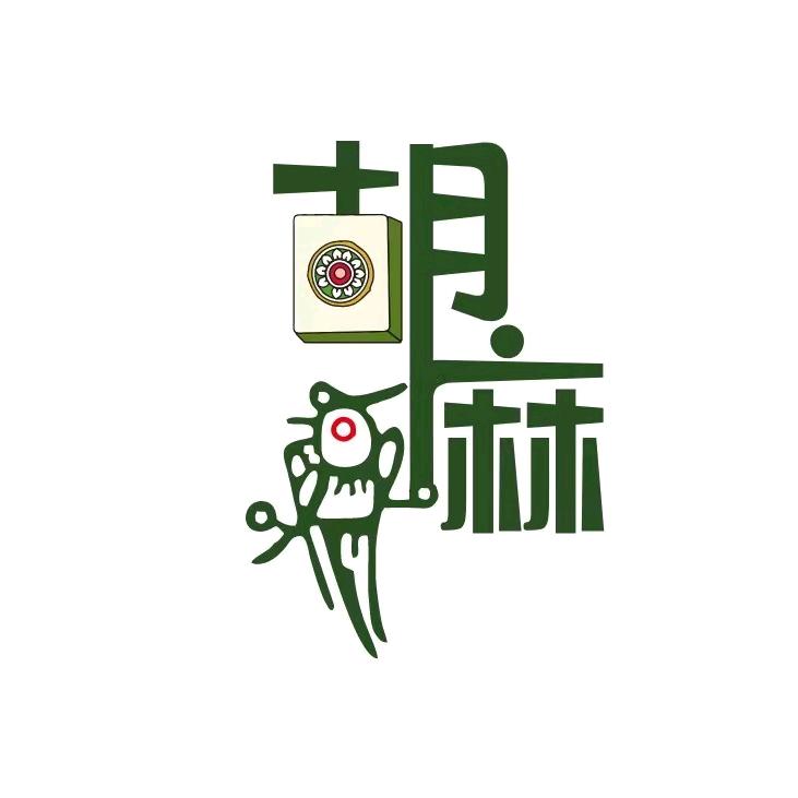 胡麻了棋牌室