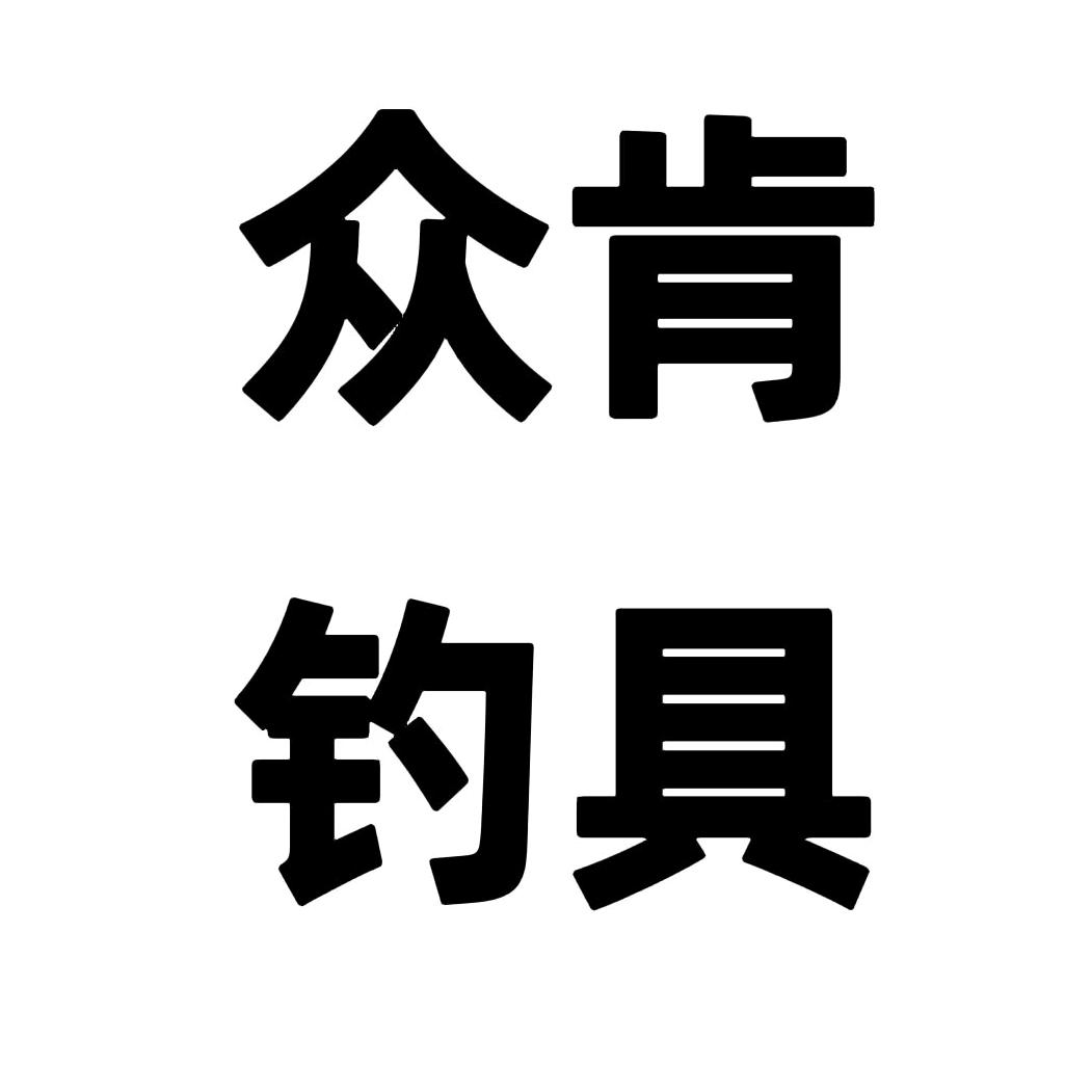 众肯钓具(阿布/达瓦/德米克/泷泽 )