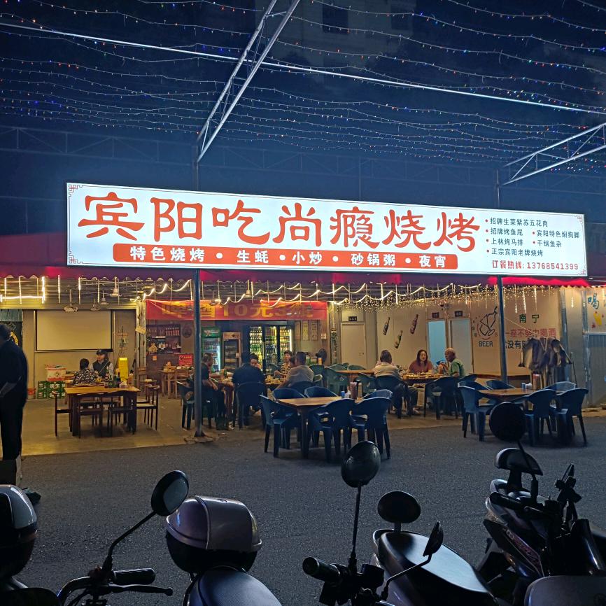 宾阳吃尚瘾烧烤