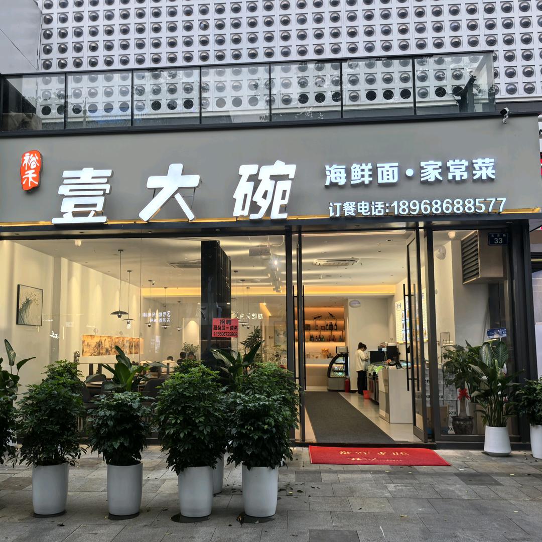 裕禾·壹大碗