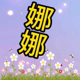 娜娜（刘）