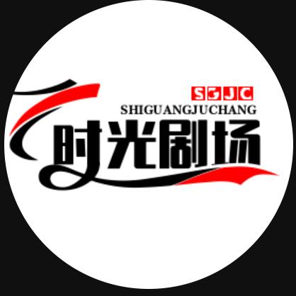 时光剧场