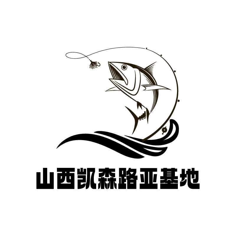 山西凯森路亚基地