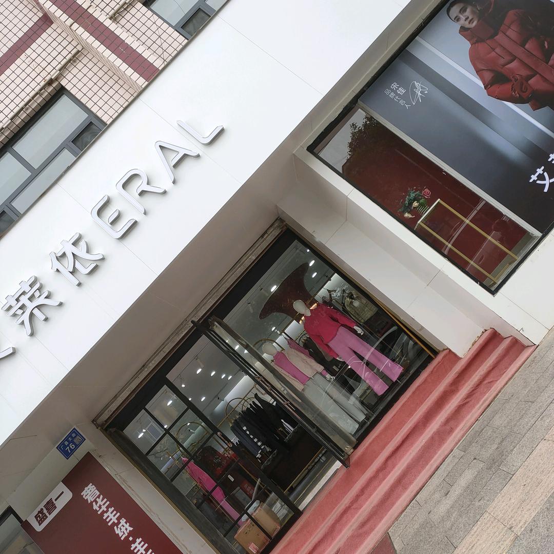 铭舒艾莱依服装集合店
