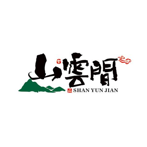 山云间走马槽驿站