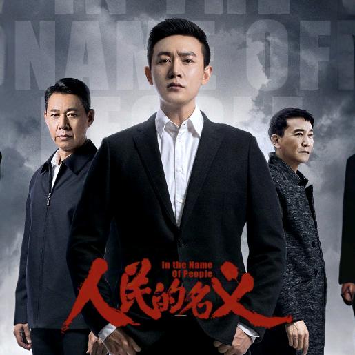 人民的名义