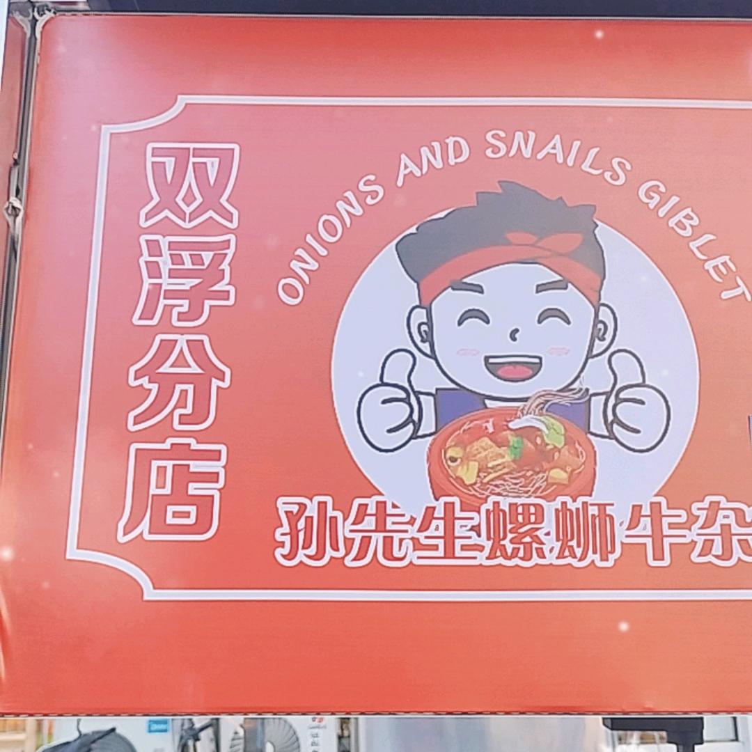 孙先生螺蛳粉牛杂麻辣烫