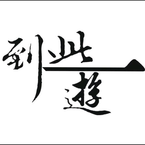 小游客