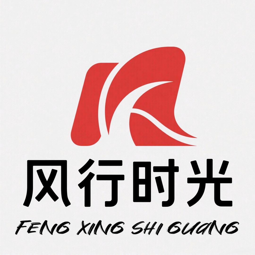 风行时光