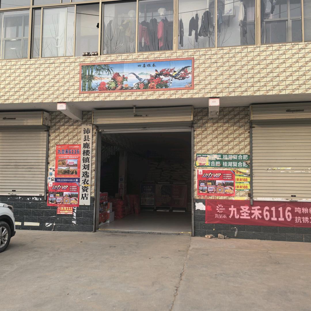 沛县鸳楼马庄刘选农资店