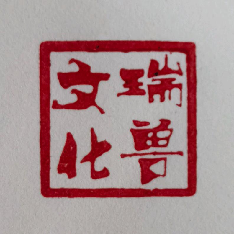 安徽瑞兽文化