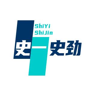 史一史劲