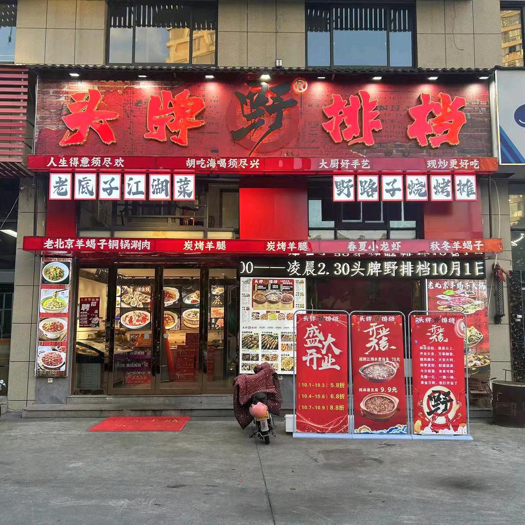 头牌·野·排档江湖菜烧烤官方号