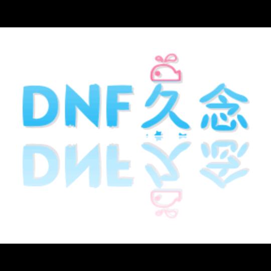 DNF久念