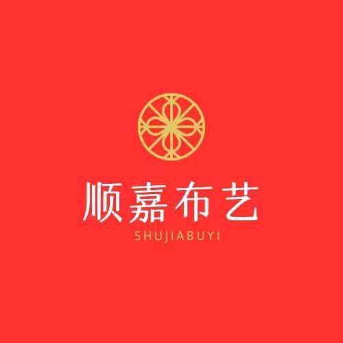 顺嘉布艺