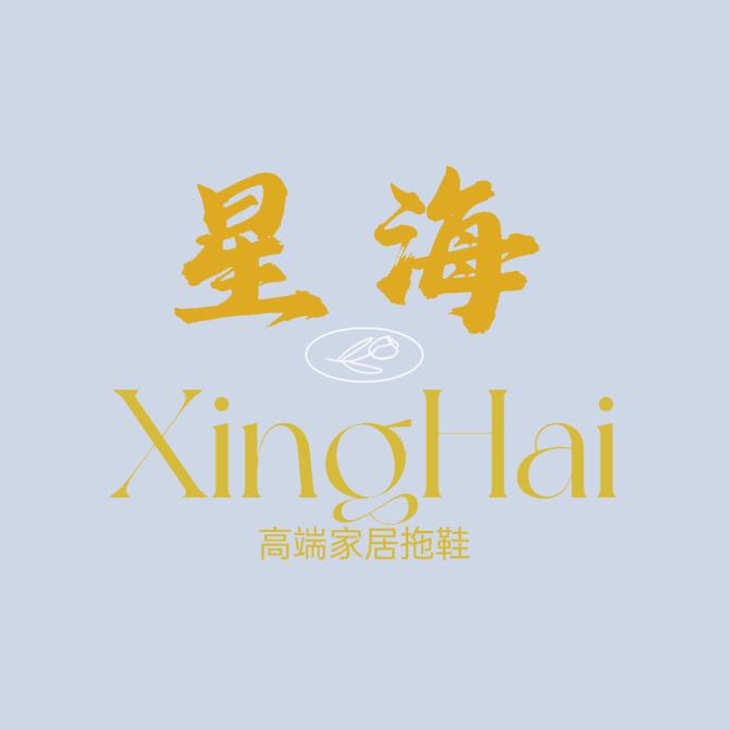 星海家居拖鞋